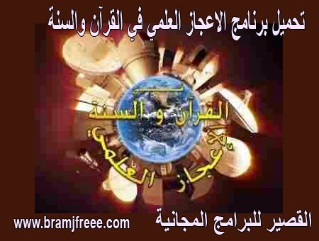 برامج الإعجاز العلمي في القرآن والسنة