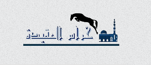 منتديات حراس العقيدة