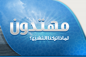 موقع مهتدون .. لماذا تركنا التشيع؟