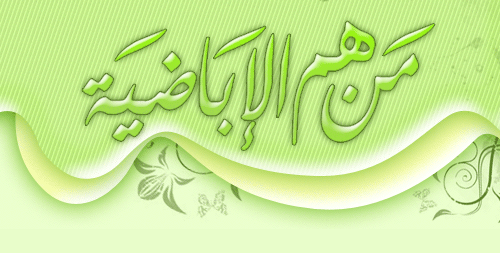 من هم الأباضية