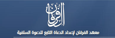 معهد الفرقان لإعداد الدعاة