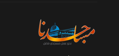 شبكة مساجدنا الدعوية