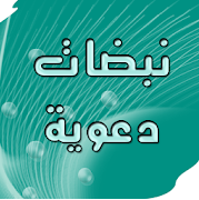 نبضات دعوية