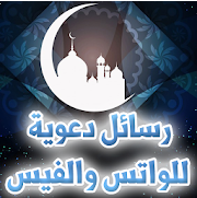 رسائل دعوية لـ الواتس والفيسبوك