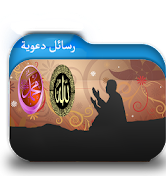 رسائل دعوية إسلامية مصورة