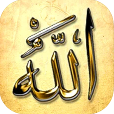 أسماء الله الحسني