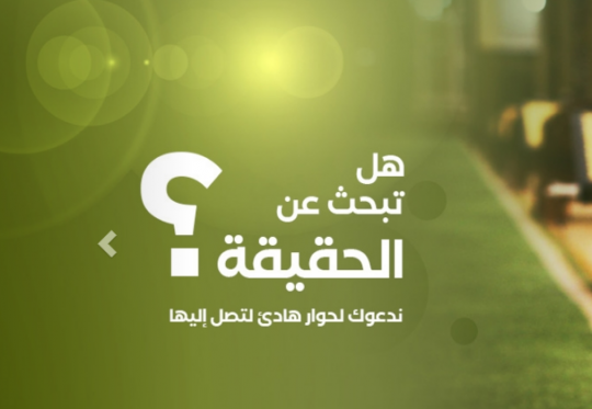 حوار الحقيقة