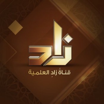قناة زاد العلمية