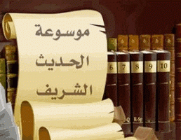 موسوعة الحديث الشريف للكمبيوتر