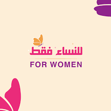 صيد الفوائد - للنساء فقط