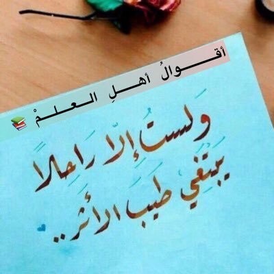 أقوالُ أهلِ العلمْ