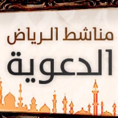 مناشط الرياض الدعوية