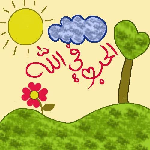 المحبة في الله