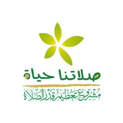 صلاتنا حياة