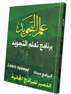 تعلم التجويد