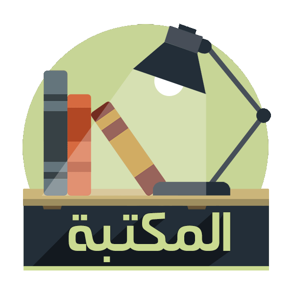 المكتبة الإسلامية