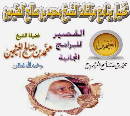 مؤلفات الشيخ محمد بن صالح العثيمين