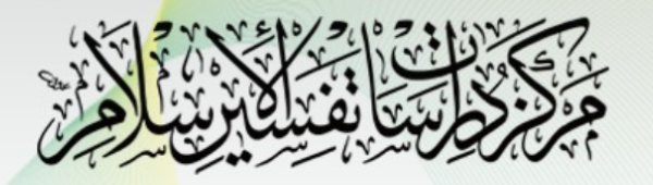 مركز دراسات تفسير الإسلام