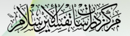 مركز دراسات تفسير الإسلام