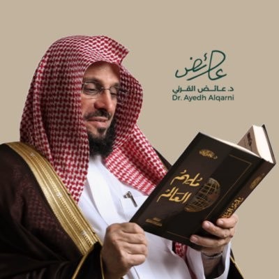 الشيخ عائض القرني