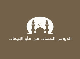 الدروس الحسان من مأرز الإيمان