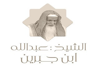 الشيخ عبدالله بن جبرين