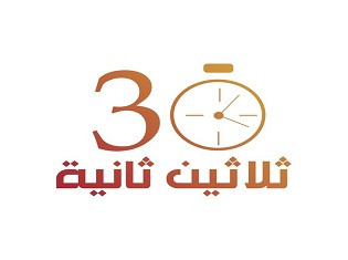 ثلاثين ثانية