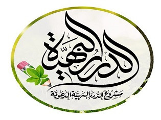 قناة الدرر البهية الدعوية