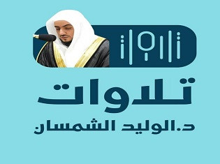 تلاوات د. الوليد الشمسان
