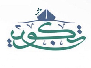 كتب مركز تكوين للدراسات والأبحاث