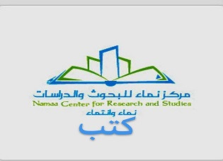 كتب مركز نماء للبحوث والدراسات