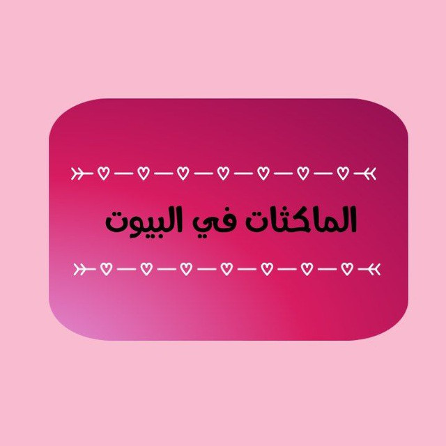 الماكثات في البيوت