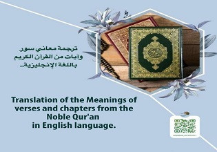 ترجمة معاني سور وآيات من القرآن الكريم باللغة الإنجليزية