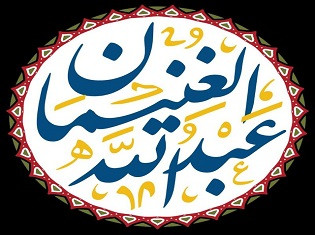 فوائد العلامة عبدالله الغنيمان