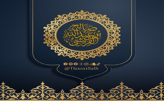 تلاوات القارئ الشيخ صالح القريشي