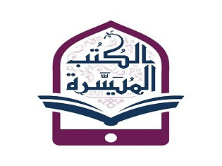 الكتب المُيسّرة