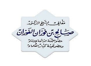 كتب العلامة صالح الفوزان