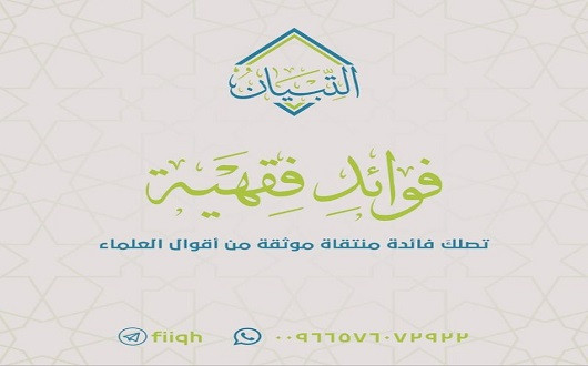 فوائد فقهية