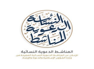 المناشط الدعويّة النسائية