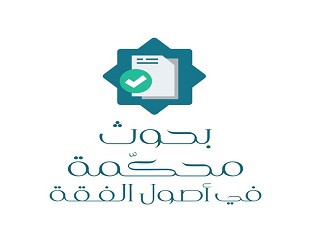 بحوث محكمة ومؤلفات في أصول الفقه