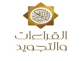 مكتبة علم القراءات والتجويد