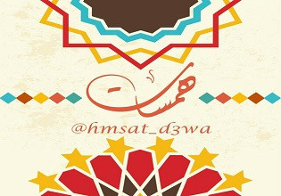 همسات دعوية