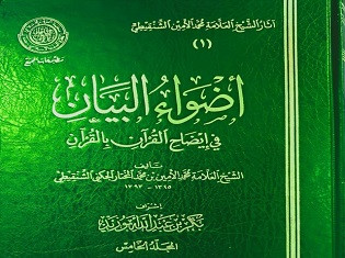 أضواء البيان في إيضاح القرآن بالقرآن للشنقيطي (صوتي)