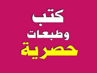 كتب وطبعات حصرية