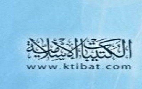 الكتيبات الإسلامية