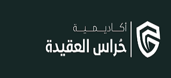 أكاديمية حراس العقيدة