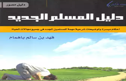 المسلم الجديد