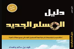 دليل المسلم الجديد