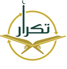 برنامج تكرار لحفظ القرآن