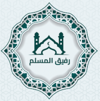 رفيق المسلم: قرآن، أذان، ذكر